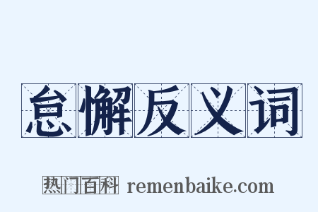 怠懈反义词是什么意思的图片